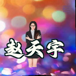 赵天宇