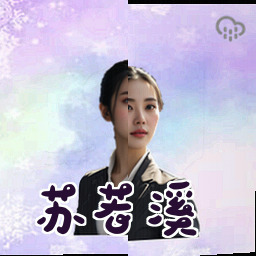 苏若溪